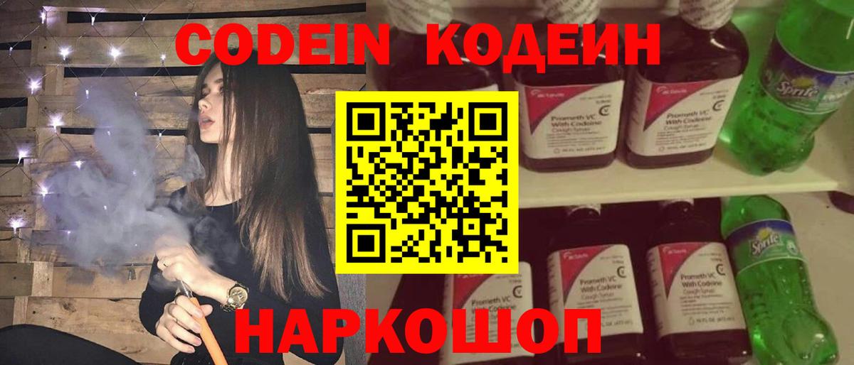 Codein напиток Lean (лин) Лабытнанги